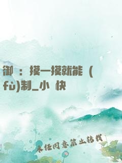 御獸：摸一摸就能復(fù)制
