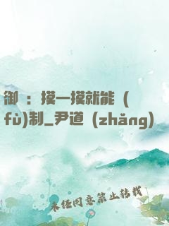 御獸：摸一摸就能復(fù)制