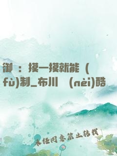 御獸：摸一摸就能復(fù)制