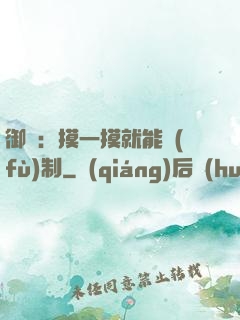 御獸：摸一摸就能復(fù)制