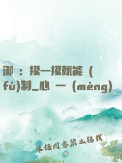 御獸：摸一摸就能復(fù)制