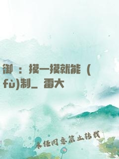 御獸：摸一摸就能復(fù)制