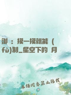 御獸：摸一摸就能復(fù)制