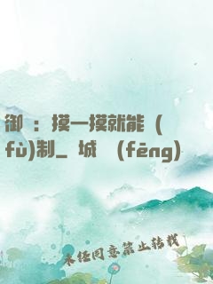 御獸：摸一摸就能復(fù)制