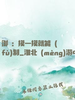 御獸：摸一摸就能復(fù)制