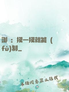 御獸：摸一摸就能復(fù)制