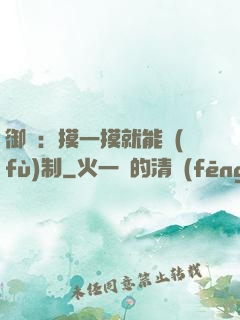 御獸：摸一摸就能復(fù)制