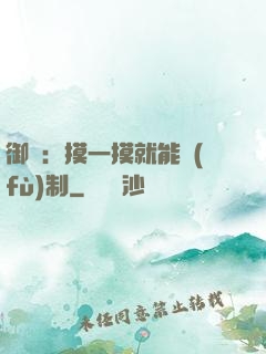 御獸：摸一摸就能復(fù)制