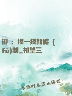 御獸：摸一摸就能復(fù)制