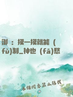 御獸：摸一摸就能復(fù)制