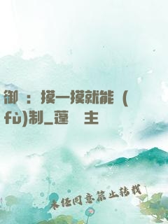 御獸：摸一摸就能復(fù)制
