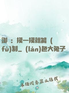 御獸：摸一摸就能復(fù)制