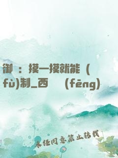 御獸：摸一摸就能復(fù)制