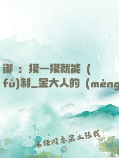 御獸：摸一摸就能復(fù)制