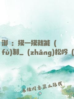 御獸：摸一摸就能復(fù)制