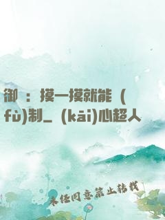御獸：摸一摸就能復(fù)制