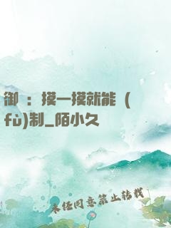 御獸：摸一摸就能復(fù)制