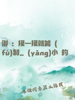 御獸：摸一摸就能復(fù)制