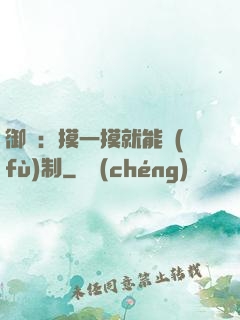 御獸：摸一摸就能復(fù)制