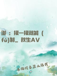 御獸：摸一摸就能復(fù)制