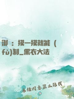 御獸：摸一摸就能復(fù)制