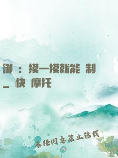 御獸：摸一摸就能復制