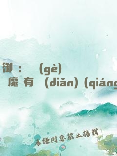 御獸：這個(gè)變異魔寵有億點(diǎn)強(qiáng)