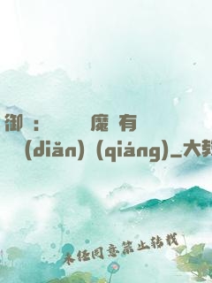 御獸：這個變異魔寵有億點(diǎn)強(qiáng)
