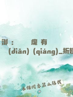 御獸：這個變異魔寵有億點(diǎn)強(qiáng)