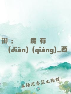 御獸：這個變異魔寵有億點(diǎn)強(qiáng)