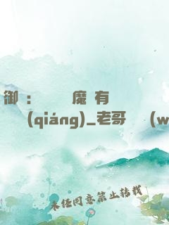 御獸：這個變異魔寵有億點強(qiáng)