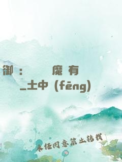 御獸：這個變異魔寵有億點強