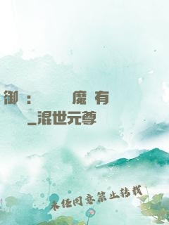 御獸：這個變異魔寵有億點強