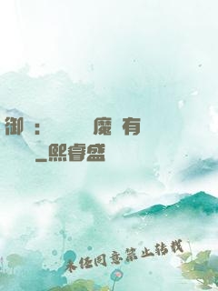御獸：這個變異魔寵有億點強