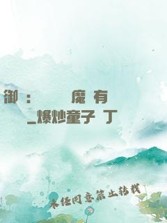 御獸：這個變異魔寵有億點強