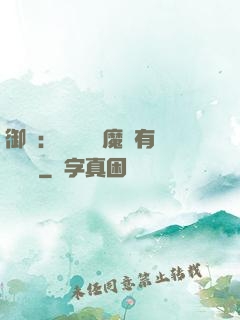 御獸：這個變異魔寵有億點強