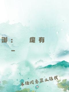 御獸：這個變異魔寵有億點強