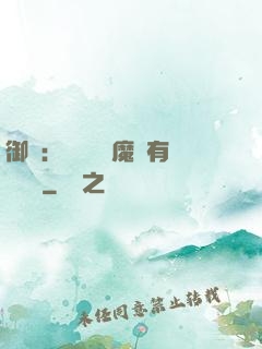 御獸：這個變異魔寵有億點強