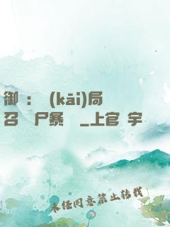 御獸：開(kāi)局召喚喪尸暴龍獸