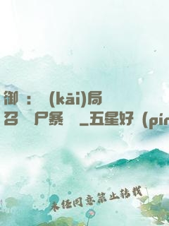 御獸：開(kāi)局召喚喪尸暴龍獸
