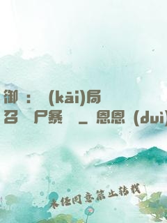 御獸：開(kāi)局召喚喪尸暴龍獸