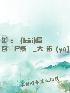 御獸：開(kāi)局召喚喪尸暴龍獸