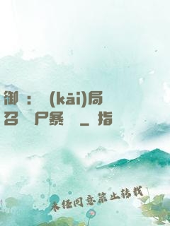 御獸：開(kāi)局召喚喪尸暴龍獸
