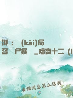 御獸：開(kāi)局召喚喪尸暴龍獸