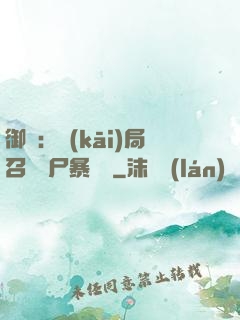 御獸：開(kāi)局召喚喪尸暴龍獸
