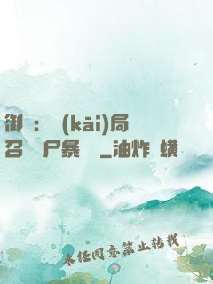 御獸：開(kāi)局召喚喪尸暴龍獸