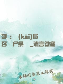 御獸：開(kāi)局召喚喪尸暴龍獸
