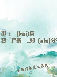 御獸：開(kāi)局召喚喪尸暴龍獸