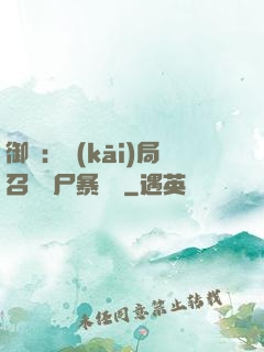 御獸：開(kāi)局召喚喪尸暴龍獸