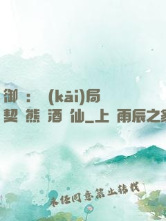 御獸：開(kāi)局契約熊貓酒劍仙